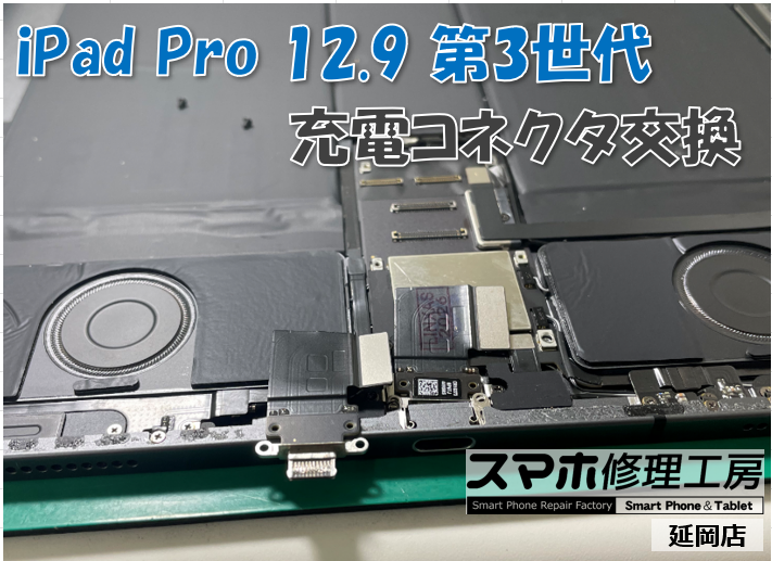 iPad Pro 12.9 第3世代 充電コネクタ交換